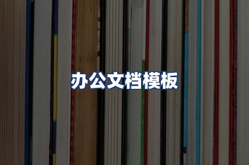 办公文档模板