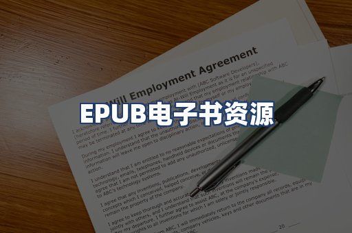 EPUB电子书资源