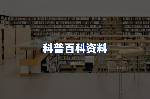 科普百科资料
